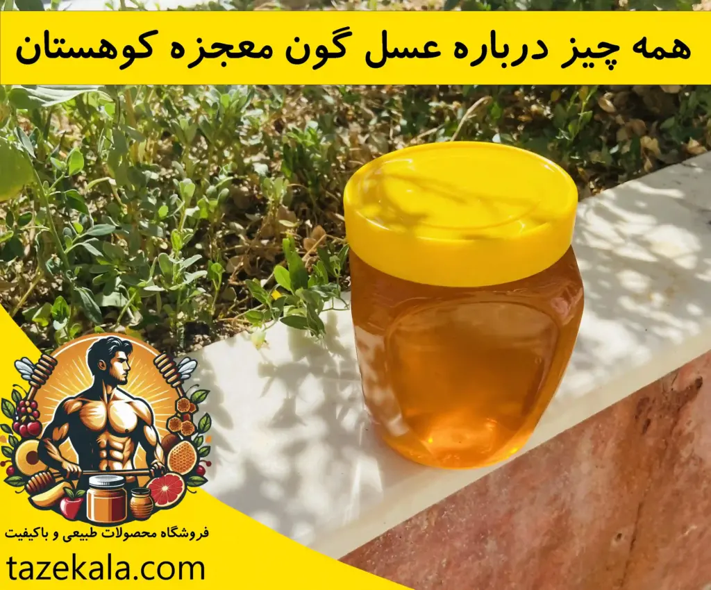 عسل گون طبیعی