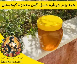 عسل گون طبیعی